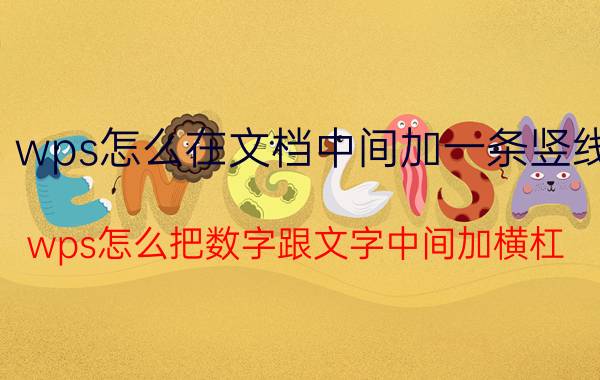 wps怎么在文档中间加一条竖线 wps怎么把数字跟文字中间加横杠？